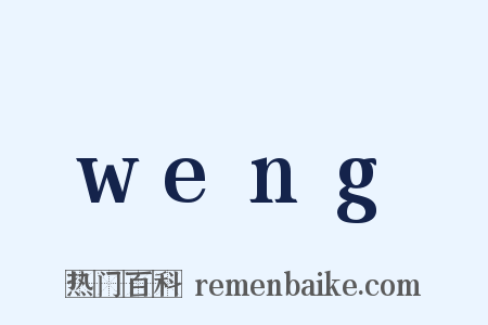 weng是什么意思的图片